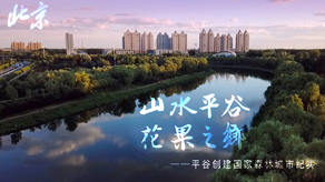北京森林城市创建申报宣传片_澳门庄闲的赢法